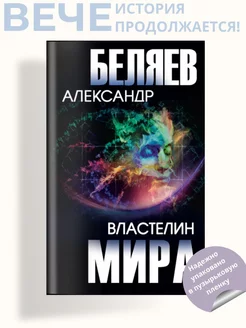 Властелин мира