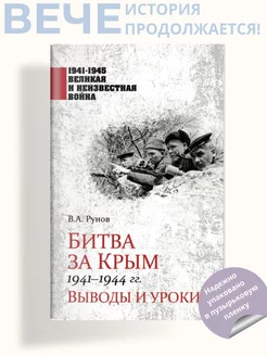 Битва за Крым 1941-1944 гг