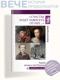 Счастье будет зависеть от нее… Судьба дочери и зятя Пушкина