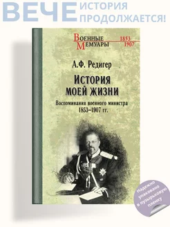 Воспоминания военного министра. 1853-1907