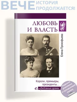 Любовь и власть. Короли, премьеры, президенты