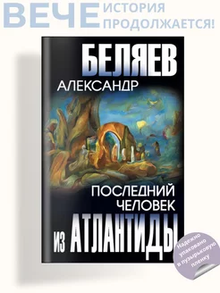 Последний человек из Атлантиды