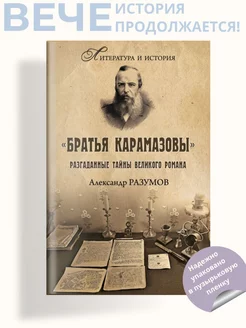 "Братья Карамазовы". Разгаданные тайны великого романа