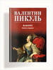 Фаворит книга 1 Его императрица. В.С.Пикуль бренд Вече продавец Продавец № 1423173