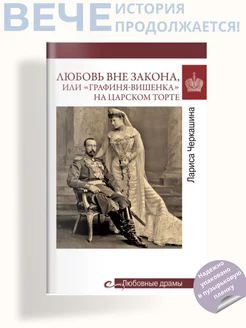 Любовь вне закона или "Графиня-вишенка" на царском торте