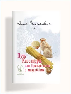 Путь Кассандры или Приключения с макаронами