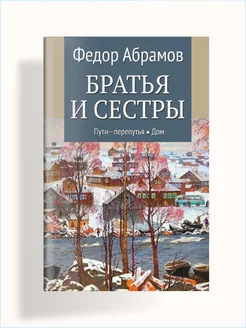 Братья и сестры том 3 Пути-перепутья, том 4 Дом