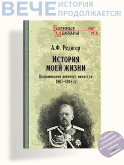 Воспоминания военного министра. 1907-1918