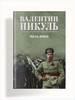 Честь имею. Пикуль В.С бренд Вече продавец Продавец № 1423173