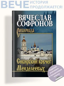 Софронов Сибирский ковчег Менделеевых