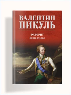 Фаворит кн.2 Его Таврида. Пикуль В.С