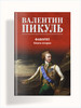 Фаворит кн.2 Его Таврида. Пикуль В.С бренд Вече продавец Продавец № 1423173