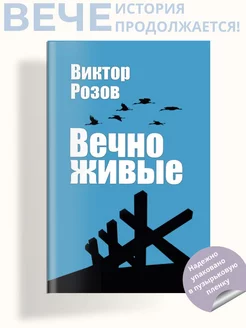 Вечно живые