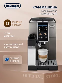 Кофемашина автоматическая ECAM 380.95 TB с капучинатором