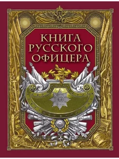 Книга русского офицера