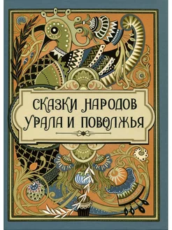 Сказки народов Урала и Поволжья