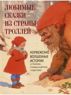 Любимые сказки из страны троллей. Норвежские волш. истории