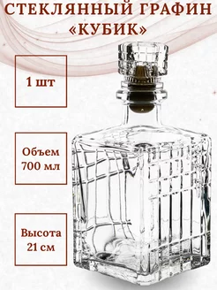 Стеклянный графин для водки 700 мл