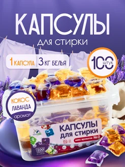 Капсулы для стирки 100 штук