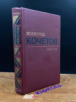 В.Кочетов. Избранные произведения в 3 томах. Том 3