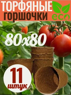 Торфяные горшки для рассады 80х80