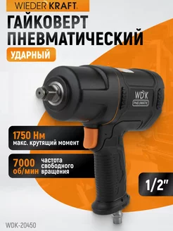 Гайковерт пневматический ударный 1 2", 1750 Нм