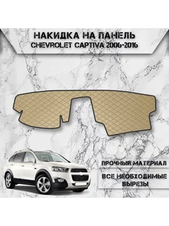 Накидка на панель приборов торпедо для Chevrolet Captiva 1