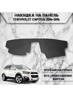 Накидка на панель приборов торпедо для Chevrolet Captiva 1