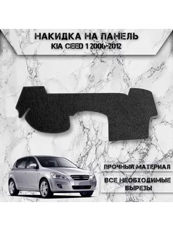 Накидка на панель приборов торпедо для Kia Ceed 1 2006-2012