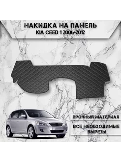 Накидка на панель приборов торпедо для Kia Ceed 1 2006-2012