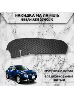 Накидка на панель приборов торпедо дляNissan Juke 2010-2019