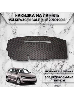 Накидка на панель приборов торпедо для Volkswagen Golf + 2