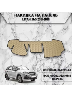 Накидка на панель приборов торпедо для Lifan X60 2011-2018