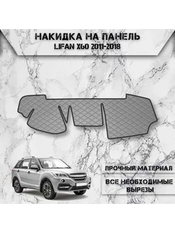 Накидка на панель приборов торпедо для Lifan X60 2011-2018