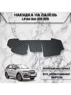 Накидка на панель приборов торпедо для Lifan X60 2011-2018