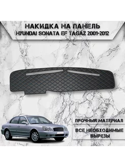 Накидка на панель приборов торпедо для Hyundai Sonata EF