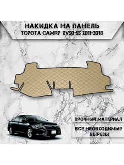 Накидка на панель приборов торпедо для Toyota Camry Xv50-55