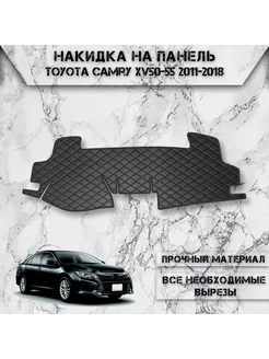 Накидка на панель приборов торпедо для Toyota Camry Xv50-55