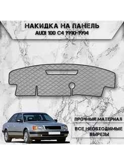 Накидка на панель приборов торпедо для Audi 100 C4 1990-1994