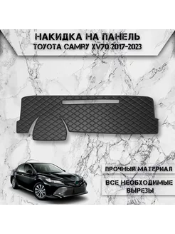 Накидка на панель приборов торпедо для Toyota Camry XV70