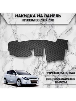 Накидка на панель приборов торпедо для Hyundai I30 2007-2012