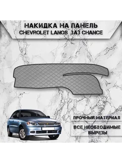 Накидка на панель приборов торпедо для Chevrolet Lanos