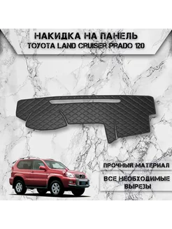 Накидка на панель приборов для Toyota Land Cruiser Prado 120