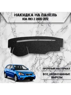 Накидка на панель приборов торпедо для Kia Rio 2 2005-2012