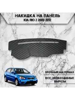 Накидка на панель приборов торпедо для Kia Rio 2 2005-2012