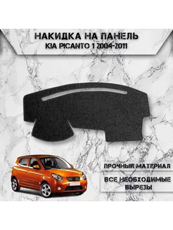 Накидка на панель приборов торпедо для Kia Picanto 1