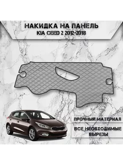 Накидка на панель приборов торпедо для Kia Ceed 2 2012-2018