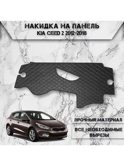 Накидка на панель приборов торпедо для Kia Ceed 2 2012-2018