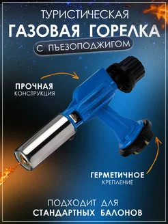 Автоматическая газовая горелка с пьезоподжигом