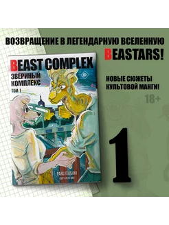 Beast Complex. Звериный комплекс. Том 1